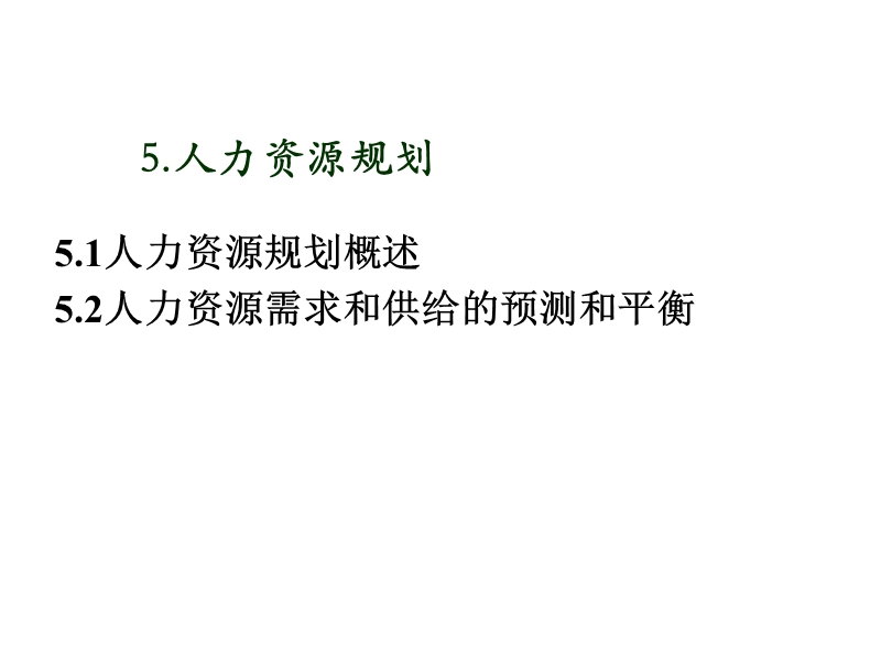 第5章 人力资源规划.ppt_第3页