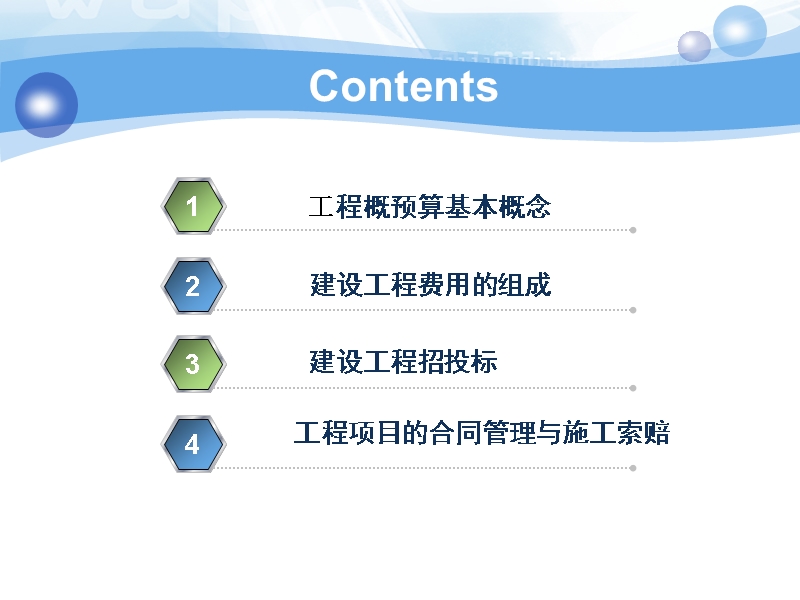 工程概预算与合同管理.ppt_第3页