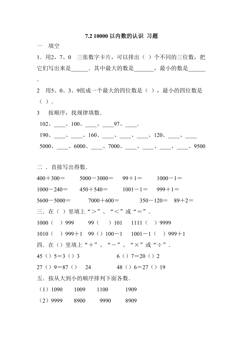 7.2 10000以内数的认识 同步练习2.doc_第1页