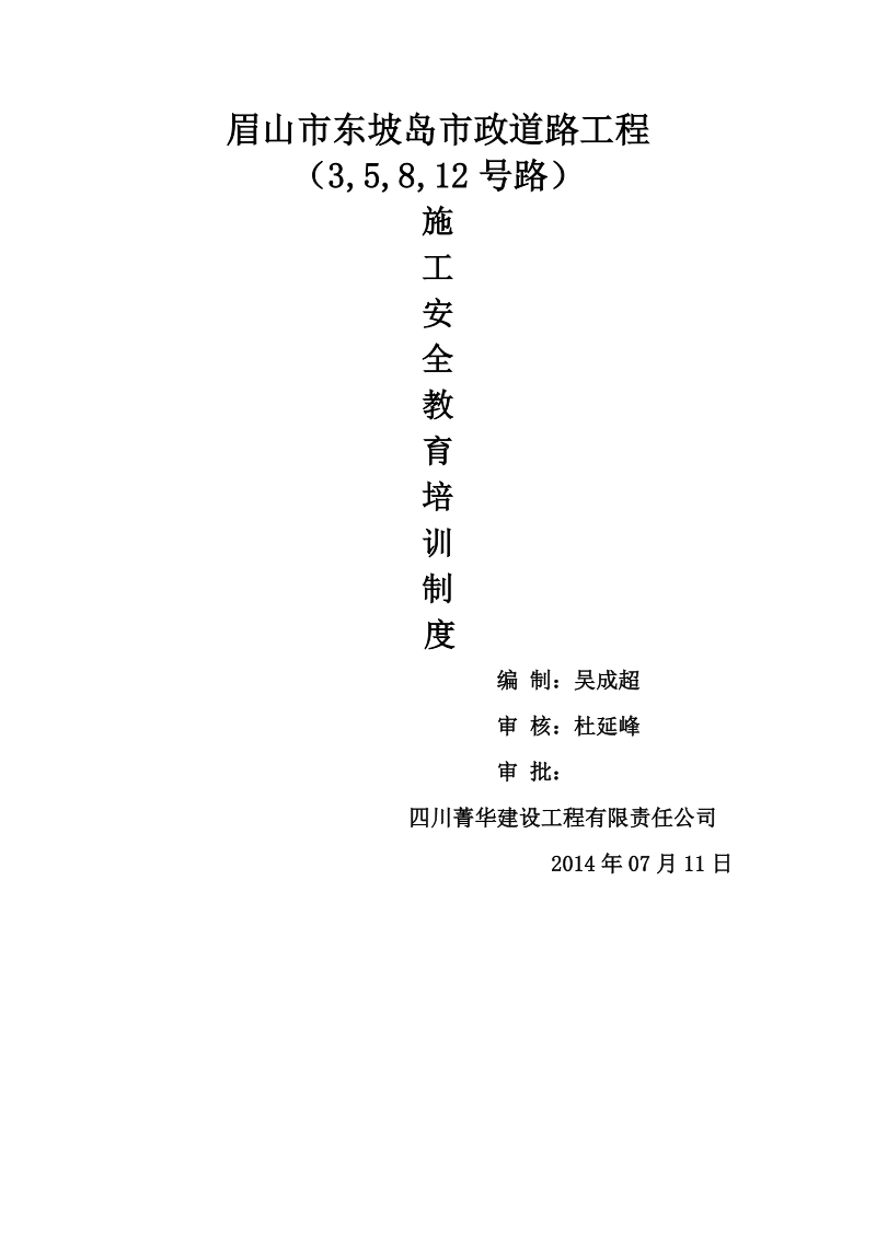 施工安全教育培训制度.doc_第1页