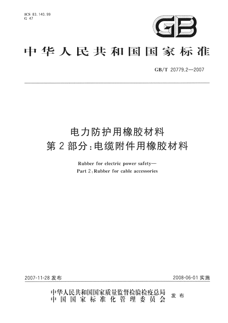 GBT 20779.2-2007 电力防护用橡胶材料 第2部分：电缆附件用橡胶材料.pdf_第1页