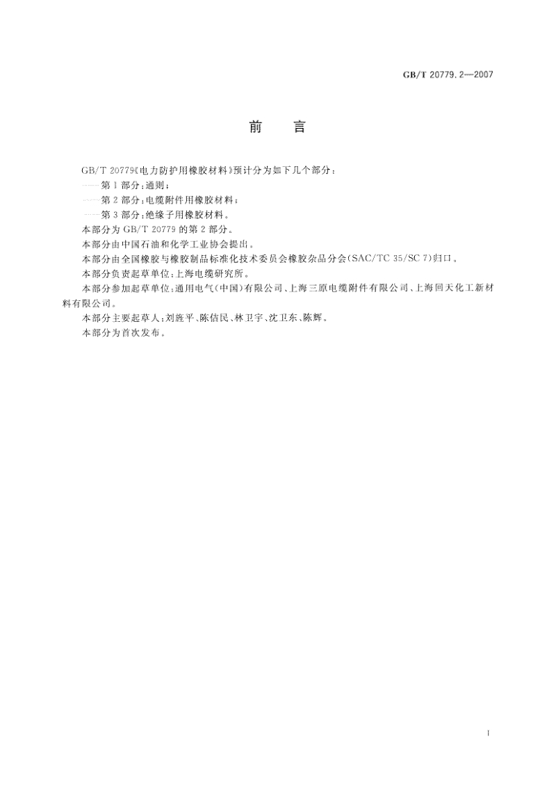 GBT 20779.2-2007 电力防护用橡胶材料 第2部分：电缆附件用橡胶材料.pdf_第2页