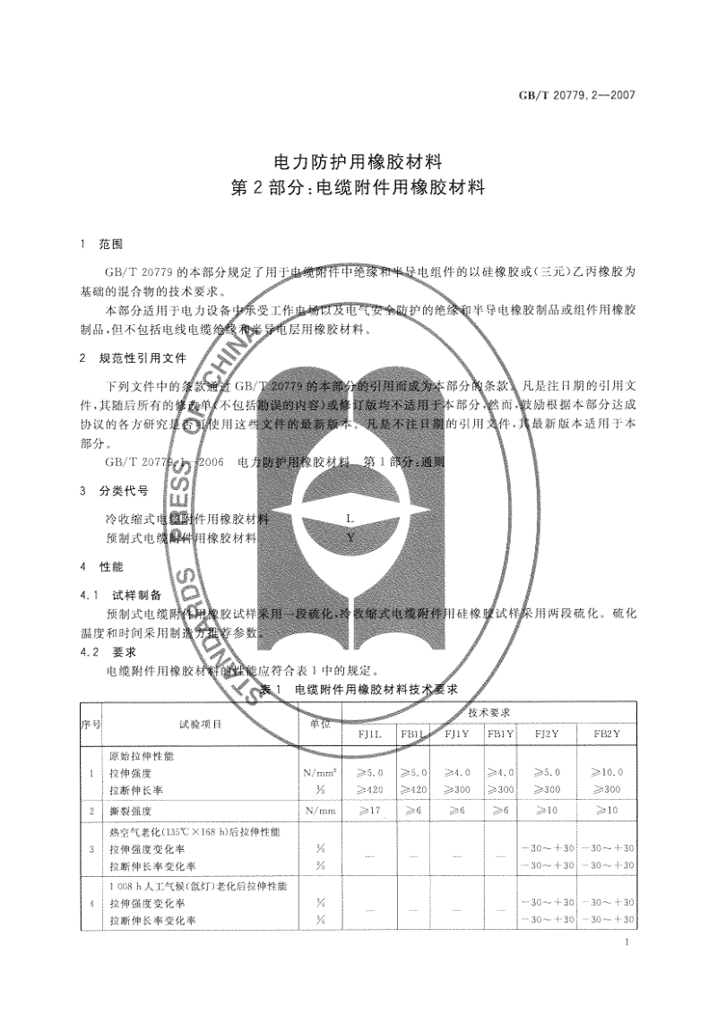 GBT 20779.2-2007 电力防护用橡胶材料 第2部分：电缆附件用橡胶材料.pdf_第3页