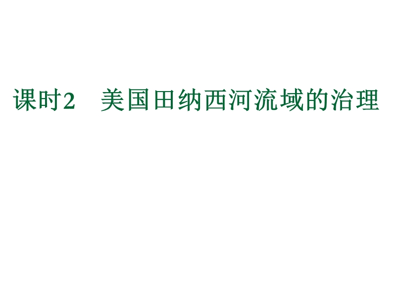 2.2美国田纳西河流域的治理 用课件 2(中图版必修3).ppt_第1页