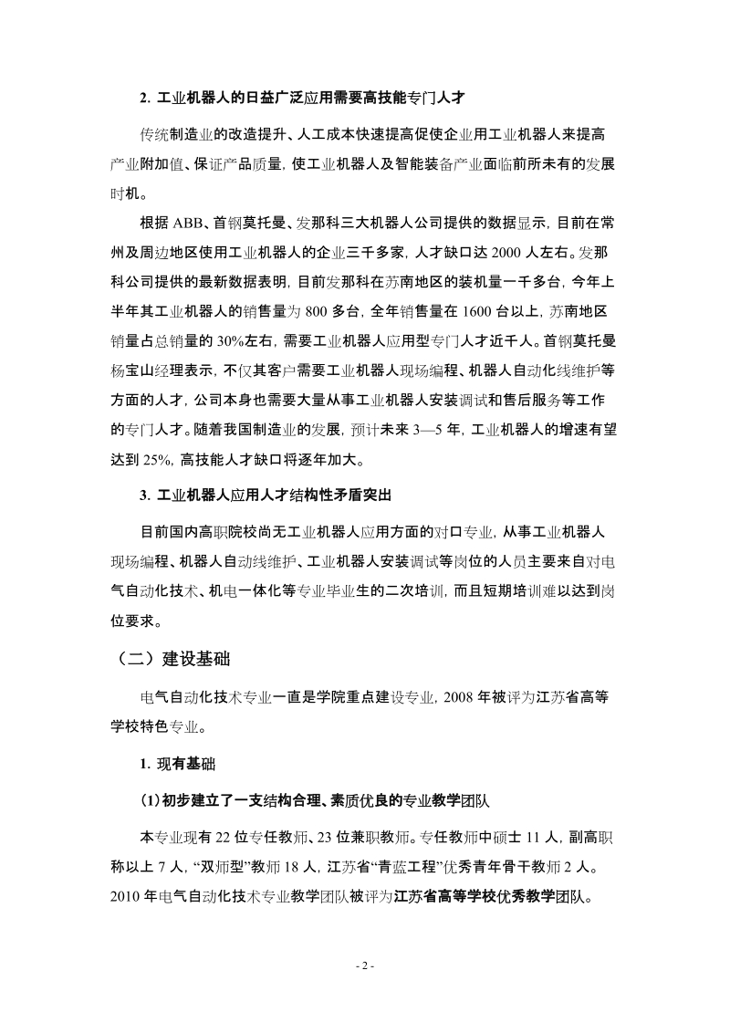 “电气自动化技术(工业机器人应用)专业建设项目”常州.doc_第2页