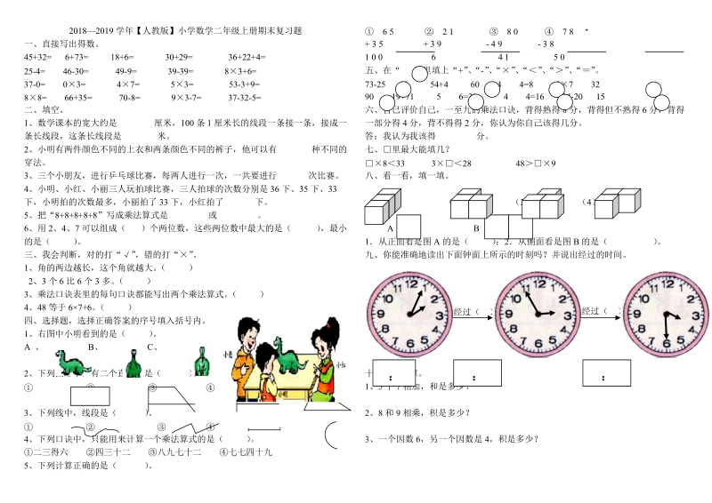 2018-201 9学年二年级数学上册期末综合复习试题.doc_第1页