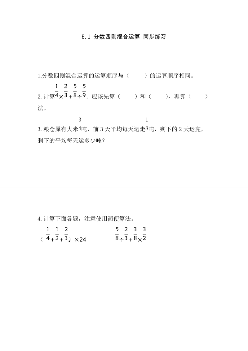 5.1 分数四则混合运算 同步练习（含答案）.doc_第1页