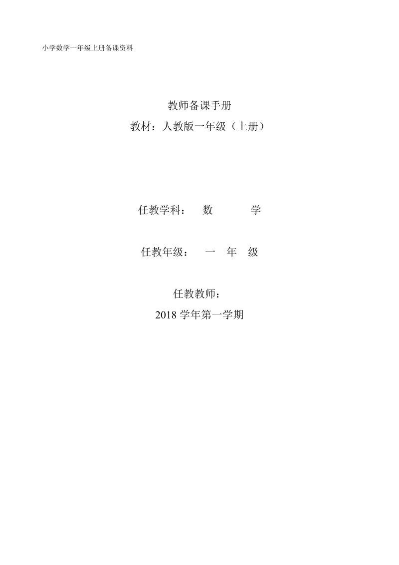 2 018-2019学年小学一年级数学上册教案全册.doc_第1页