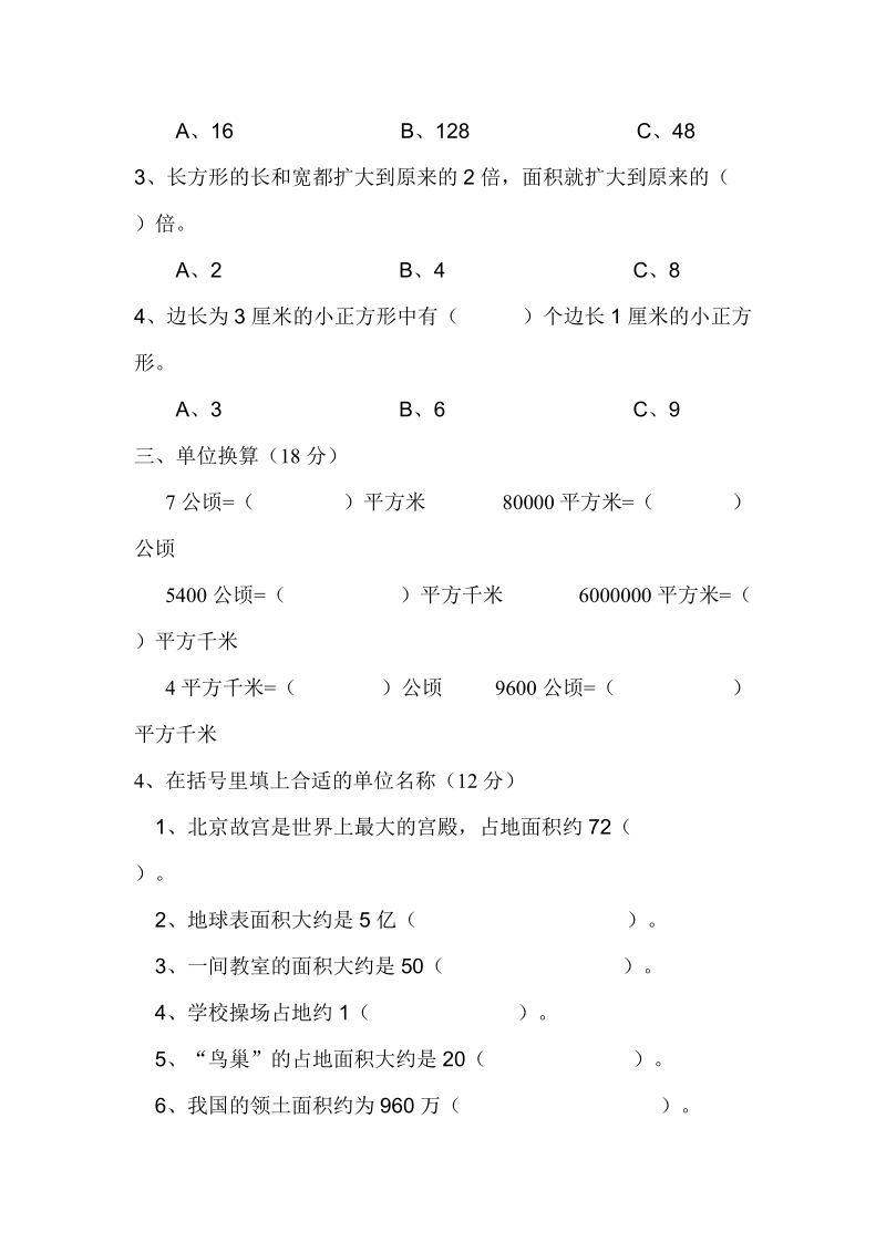 公顷与平方千米 单元测试题.doc_第2页