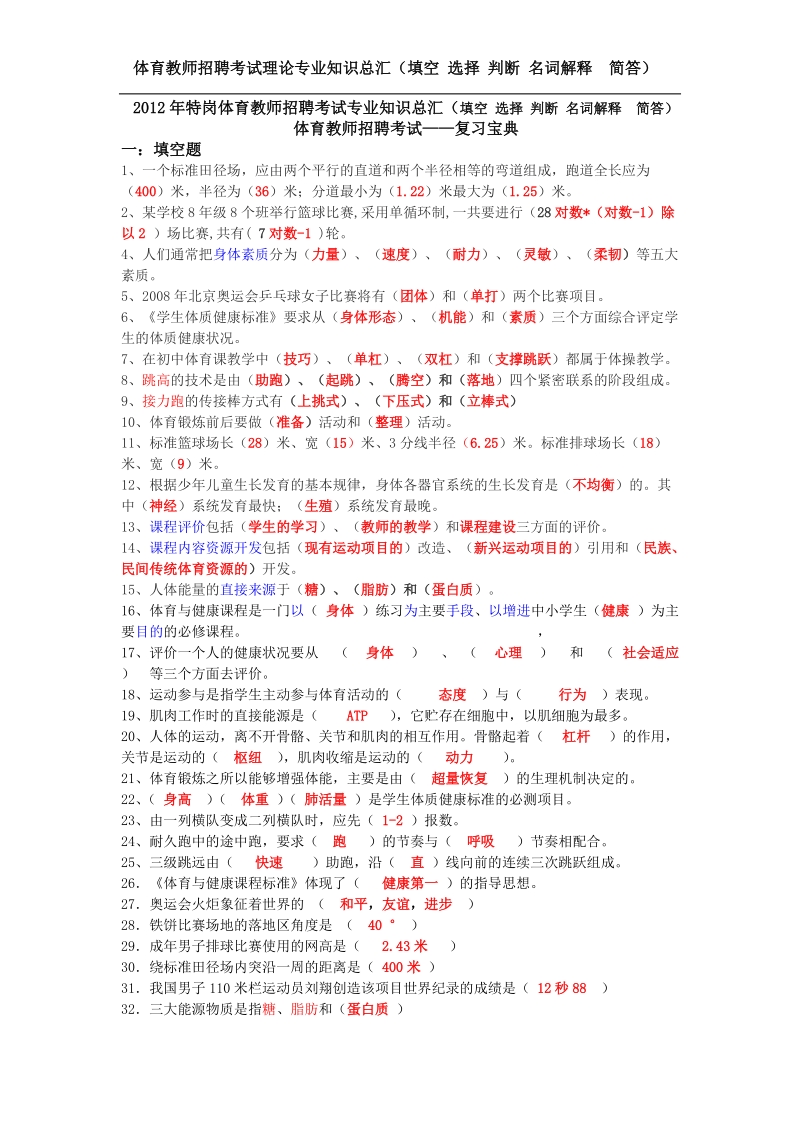 2012年特岗体育教师招聘考试专业知识总汇.doc_第1页