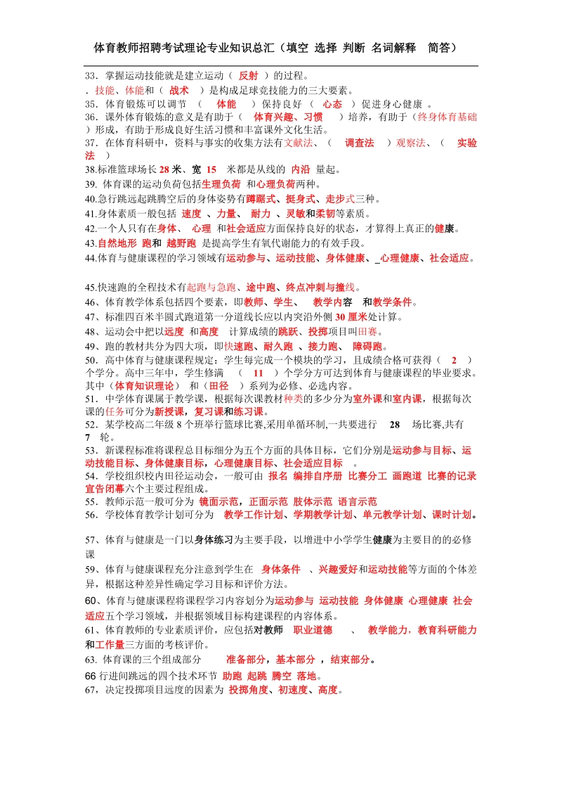 2012年特岗体育教师招聘考试专业知识总汇.doc_第2页