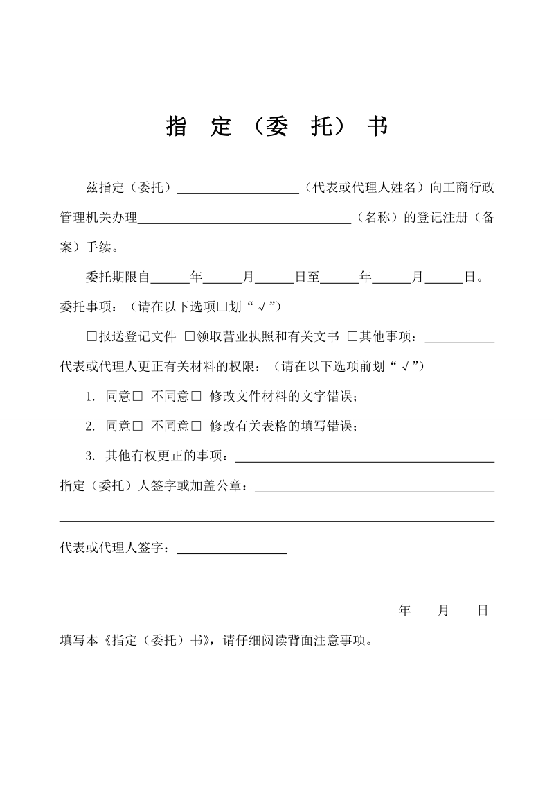 工商执照变更指定委托书.doc_第1页