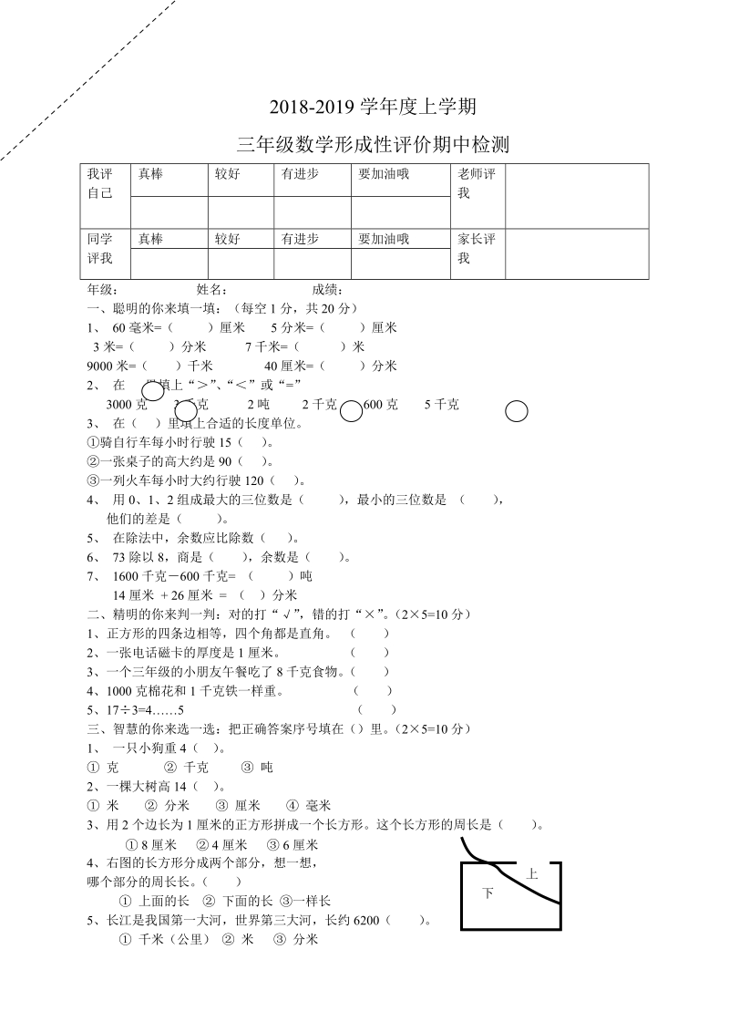 2018-2019学年人教版小学三年级上期中数学试卷及答案.doc_第1页