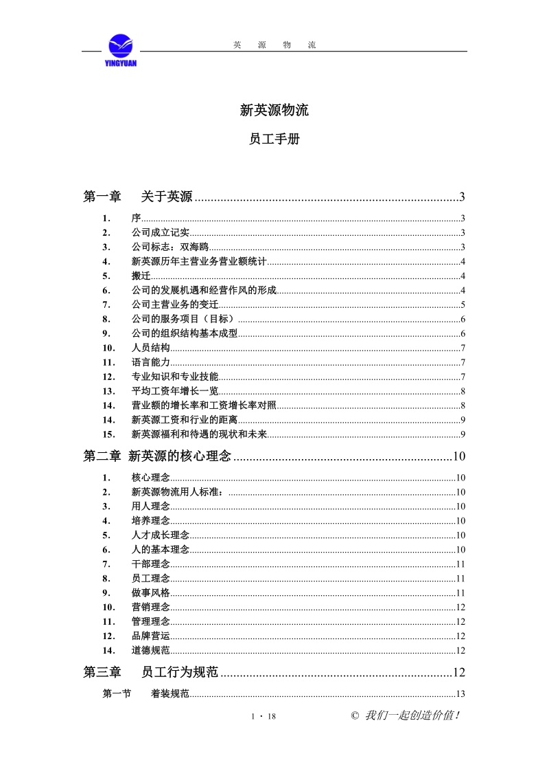 新英源物流公司.doc_第1页