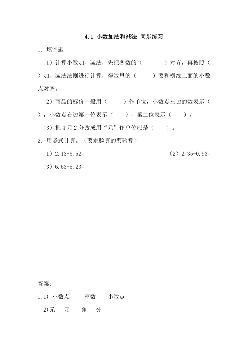 4.1 小数加法和减法 同步练习（含答案）.doc_第1页