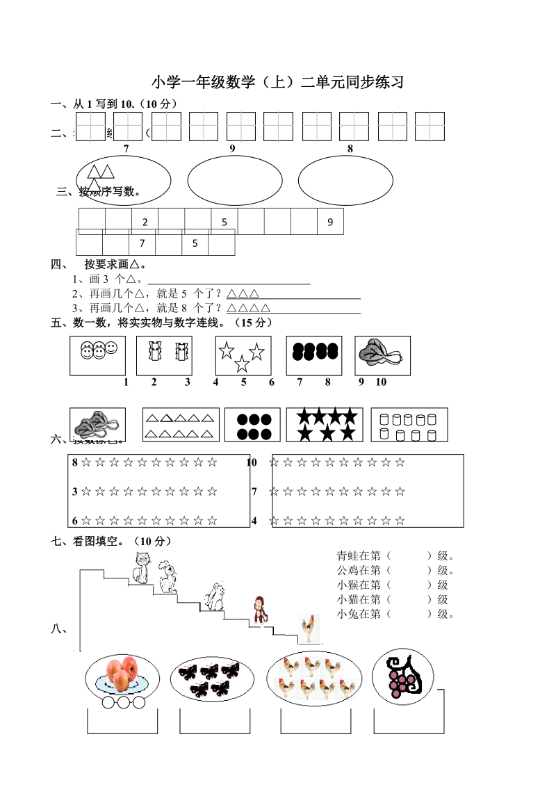 小学一年级数学（上）二单元同步练习.doc_第1页