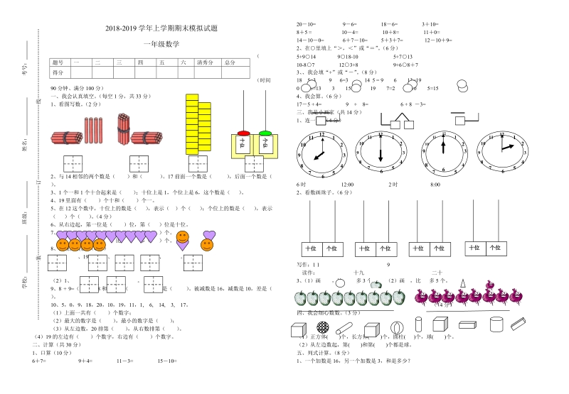 2 018-2019学年人教版小学一年级数学期末模拟试卷.doc_第1页