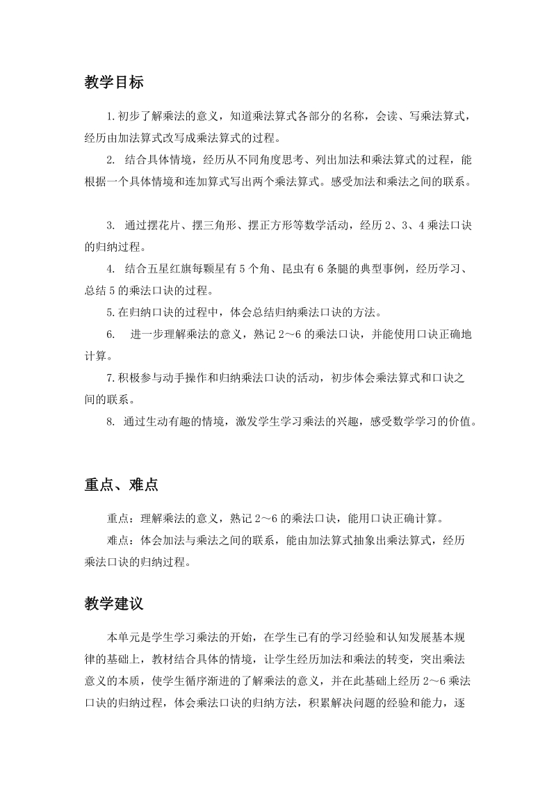 小学二年级数学冀教版二年级上册第三单元表内乘法教学设计反思作业题答案教案.doc_第2页