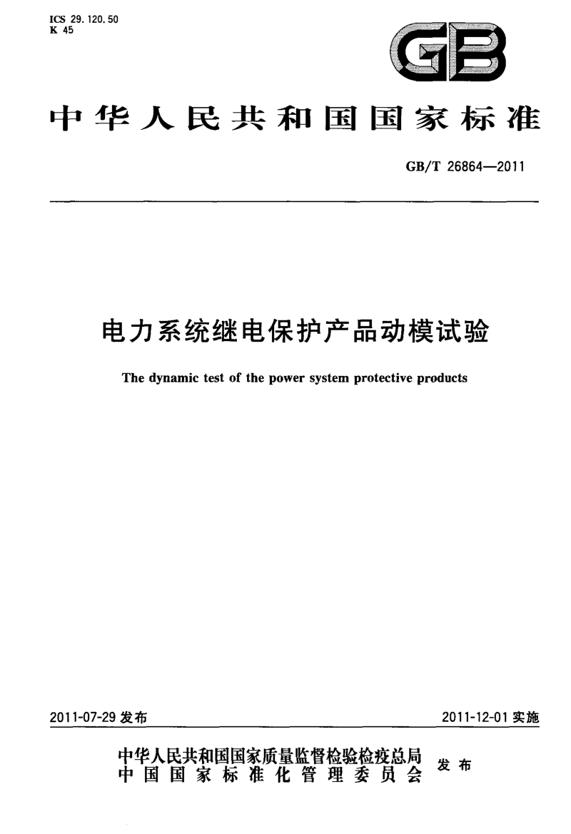 GBT 26864-2011 电力系统继电保护产品动模试验.pdf_第1页