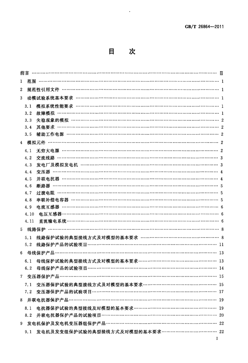 GBT 26864-2011 电力系统继电保护产品动模试验.pdf_第2页