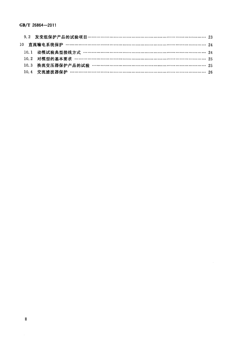 GBT 26864-2011 电力系统继电保护产品动模试验.pdf_第3页