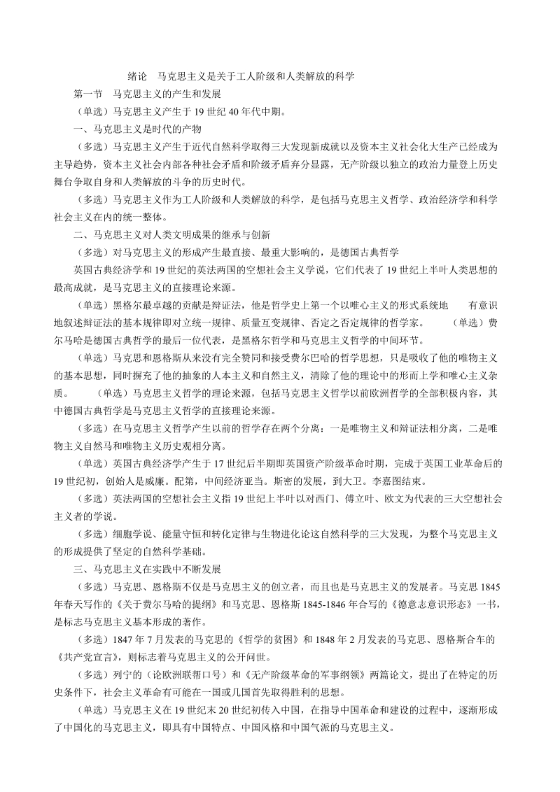 自考马克思主义基本原理概论复习笔记汇总.doc_第1页