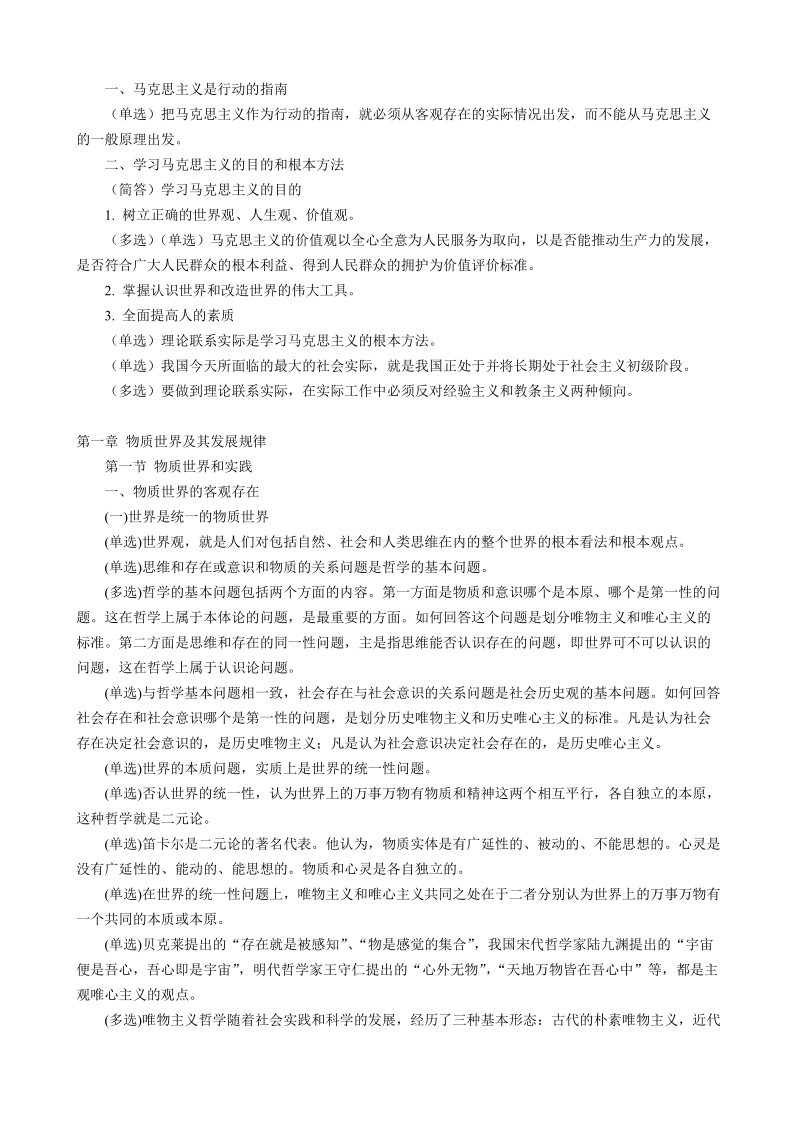 自考马克思主义基本原理概论复习笔记汇总.doc_第3页