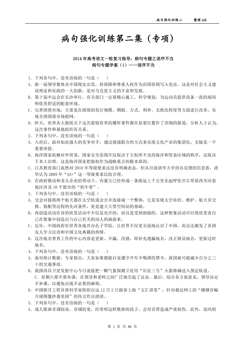 教师用高考语文一轮复习指导病句专题强化训练.doc_第1页