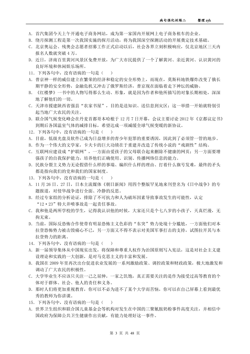 教师用高考语文一轮复习指导病句专题强化训练.doc_第3页