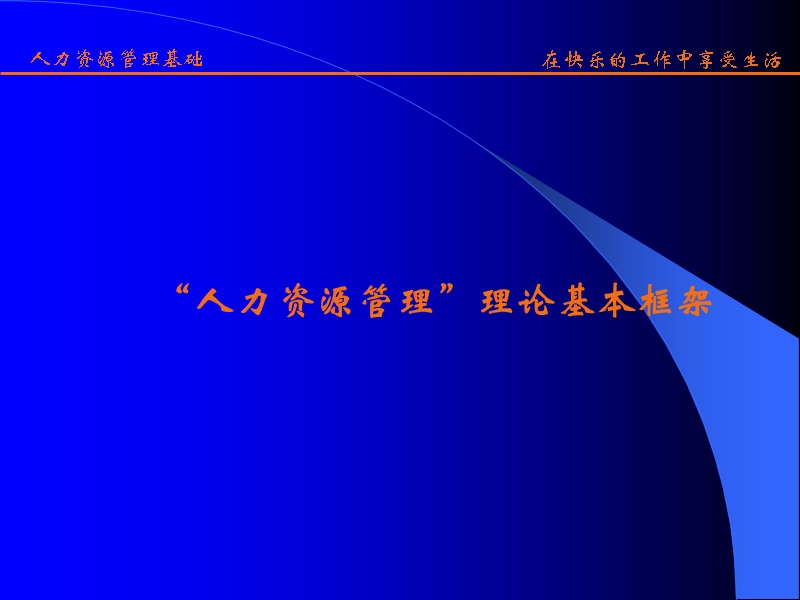 人力资源管理内部员工培训.ppt_第1页