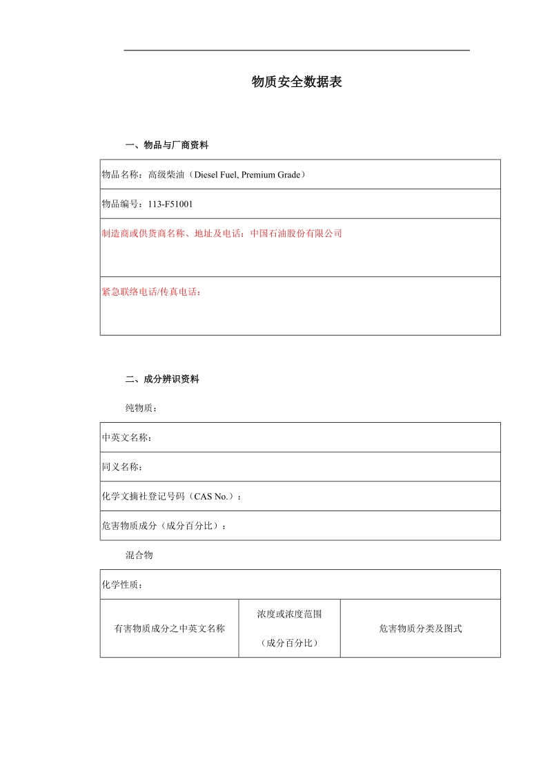 MSDS物质安全数据表--柴油.doc_第1页