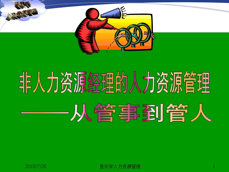 201873 曾庆学人力资源管理.ppt_第1页