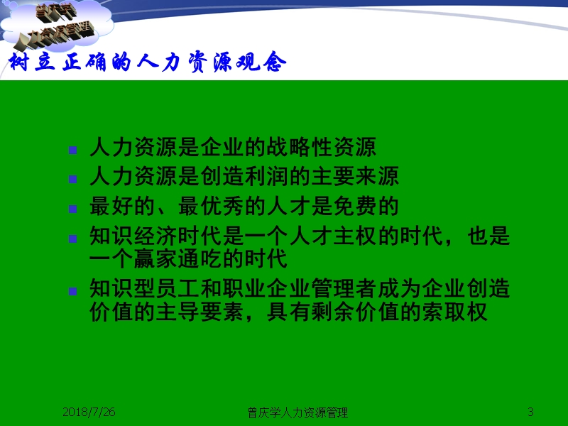 201873 曾庆学人力资源管理.ppt_第3页