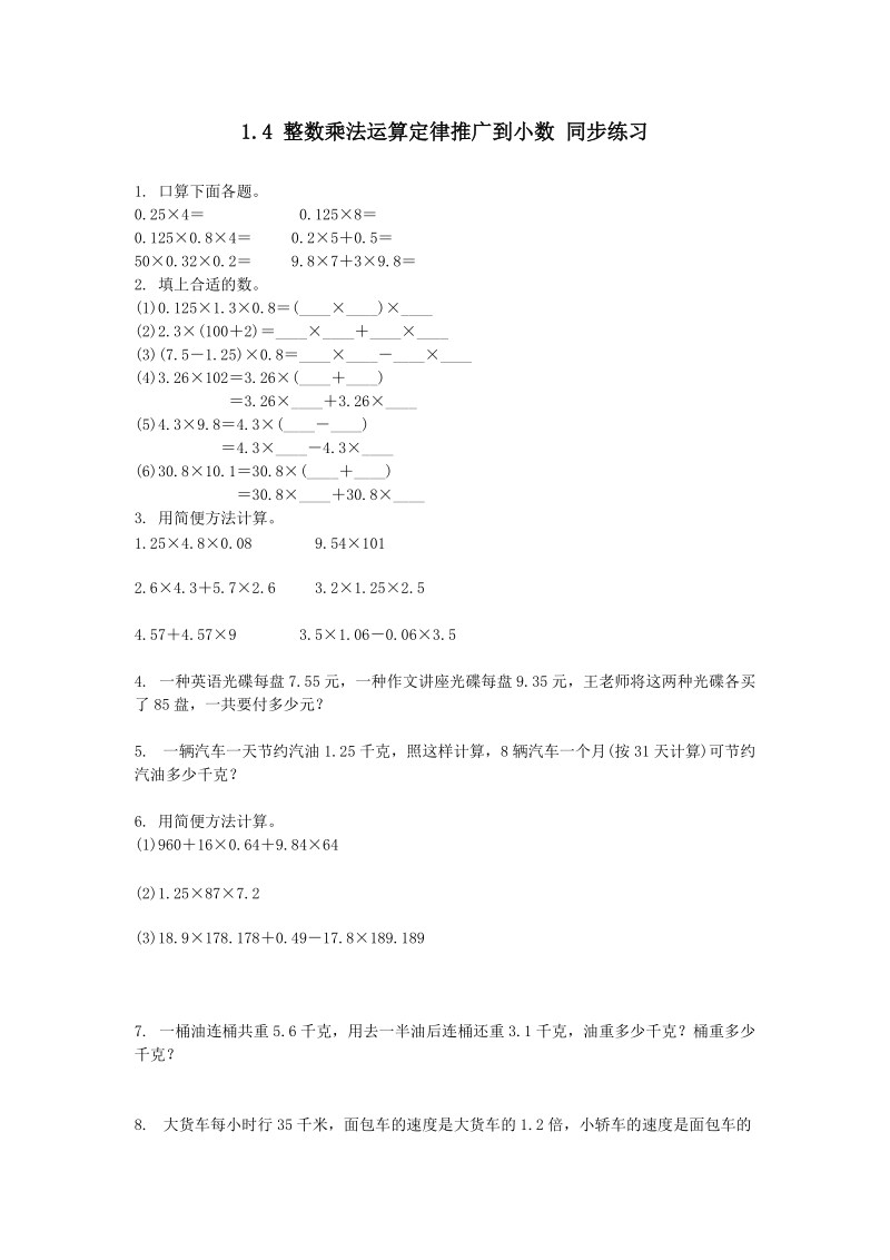 1.4 整数乘法运算定律推广到小数 同步练习（含答案）.doc_第1页