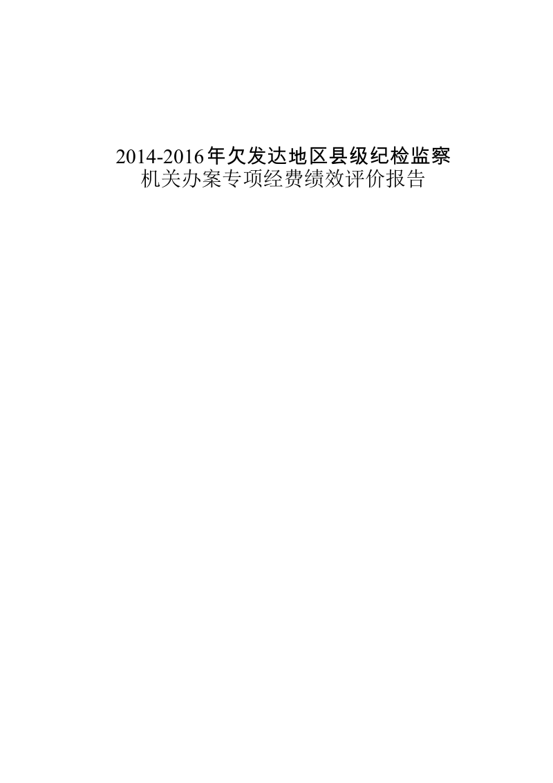 2014-2016年欠发达地区县级纪检监察机关办案专项经费绩效评价报告.docx_第1页