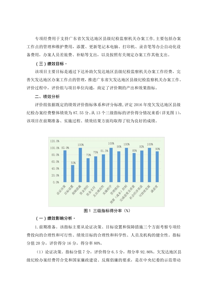 2014-2016年欠发达地区县级纪检监察机关办案专项经费绩效评价报告.docx_第3页