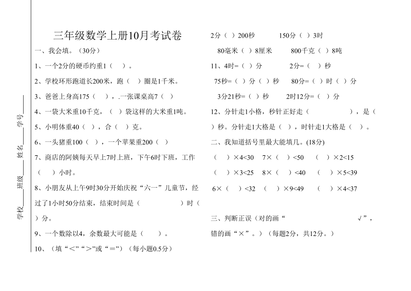 2018-2019学年小学三年级数学上册10月考试卷.doc_第1页