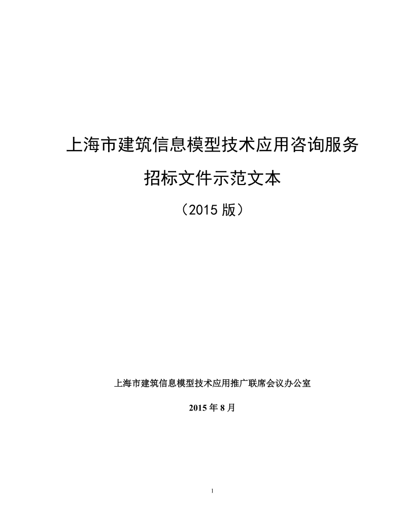 上海市建筑信息模型技术应用咨询服务招标示范文本（2015版）.doc_第1页