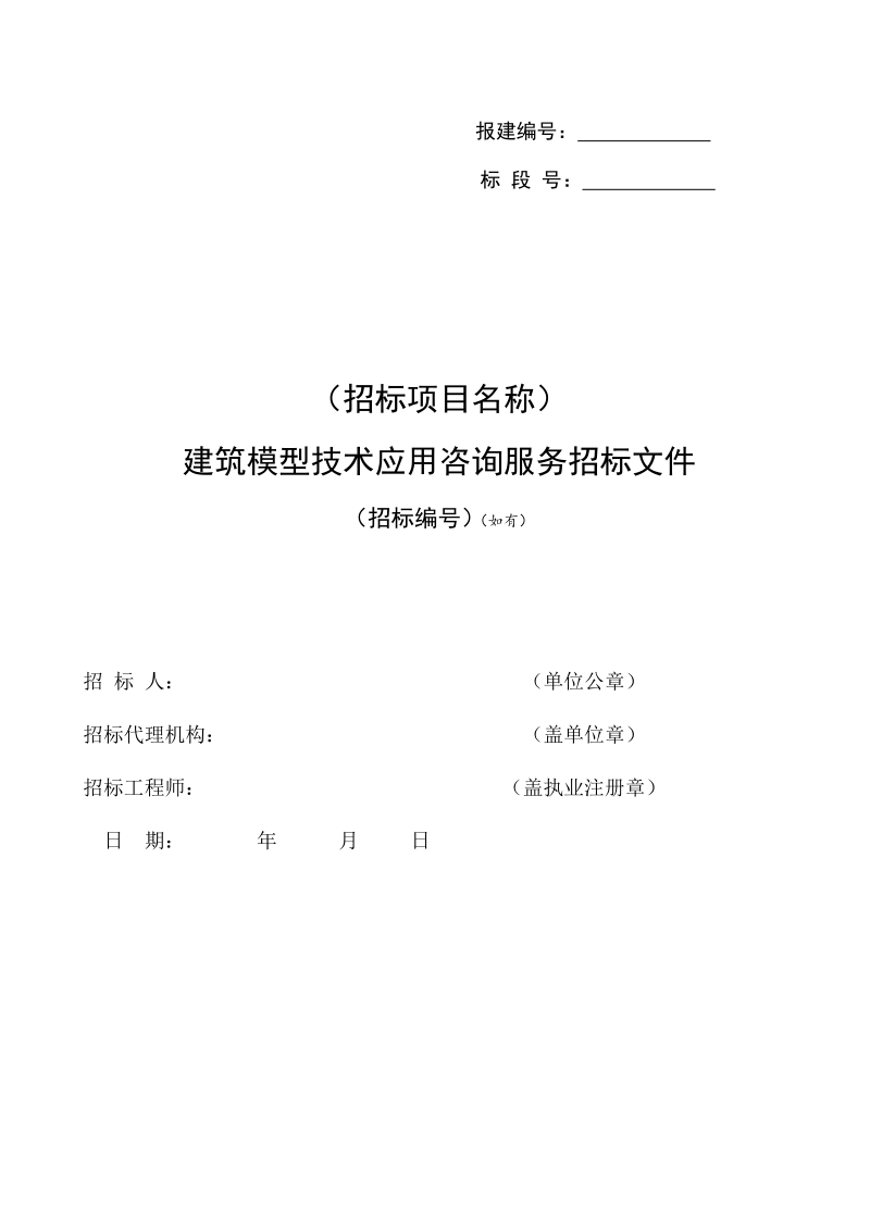 上海市建筑信息模型技术应用咨询服务招标示范文本（2015版）.doc_第3页