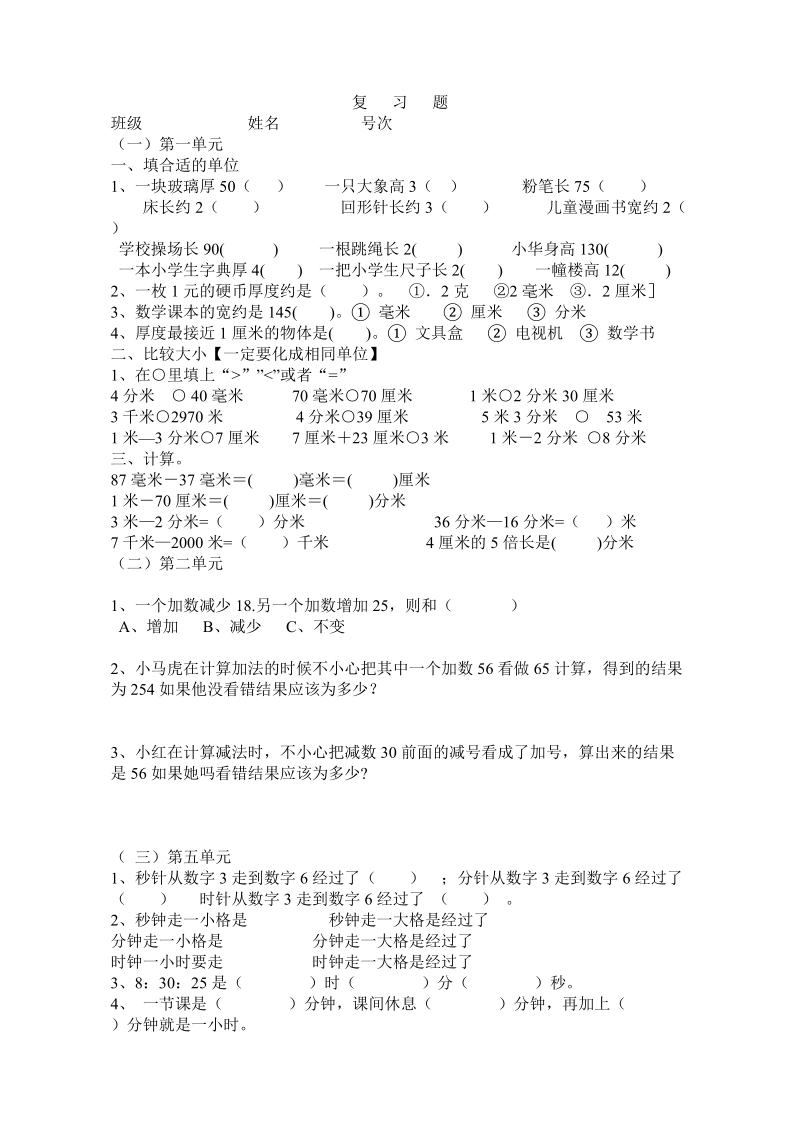 2018-2019学年新课标人教版三年级上数学期末复习试题.doc_第1页