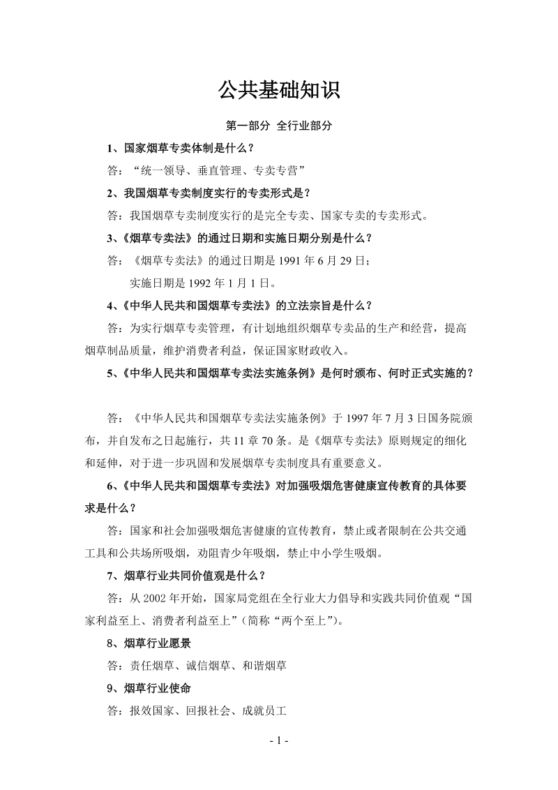 烟草行业公共基础知识整理.doc_第1页