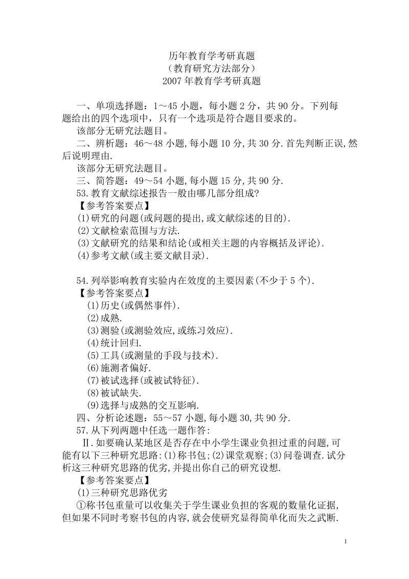 历年教育学考研真题(教育研究方法部分).doc_第1页