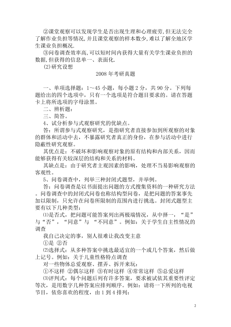 历年教育学考研真题(教育研究方法部分).doc_第2页