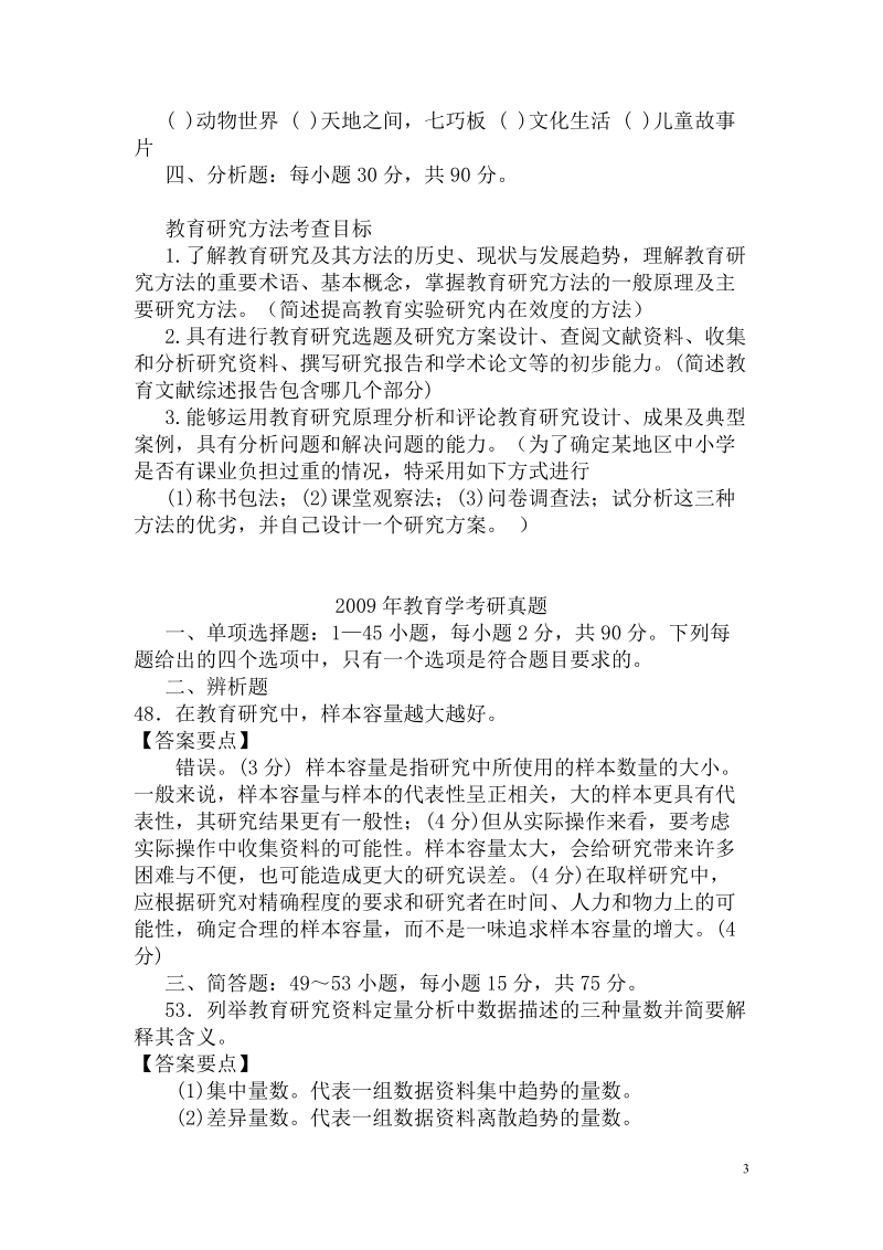 历年教育学考研真题(教育研究方法部分).doc_第3页