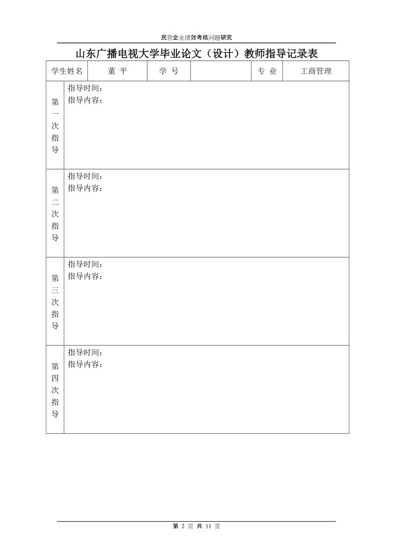 民营企业绩效考核问题研究.doc_第2页