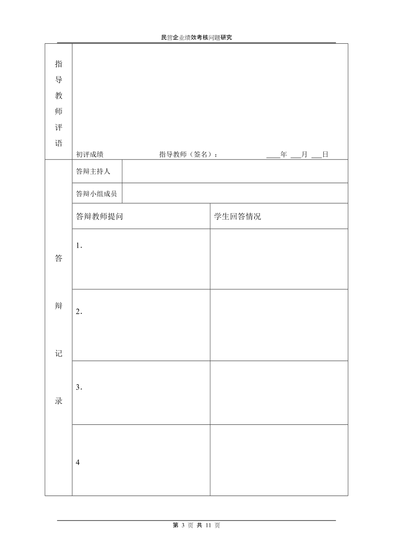 民营企业绩效考核问题研究.doc_第3页