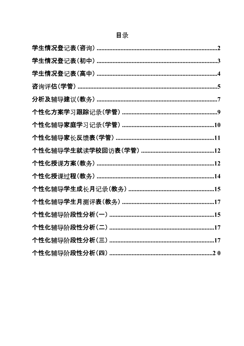 一对一个性化辅导方案模板最终表格新.doc_第1页