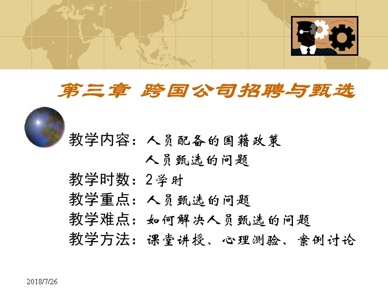 第三章  跨国公司招聘与甄选.ppt_第2页