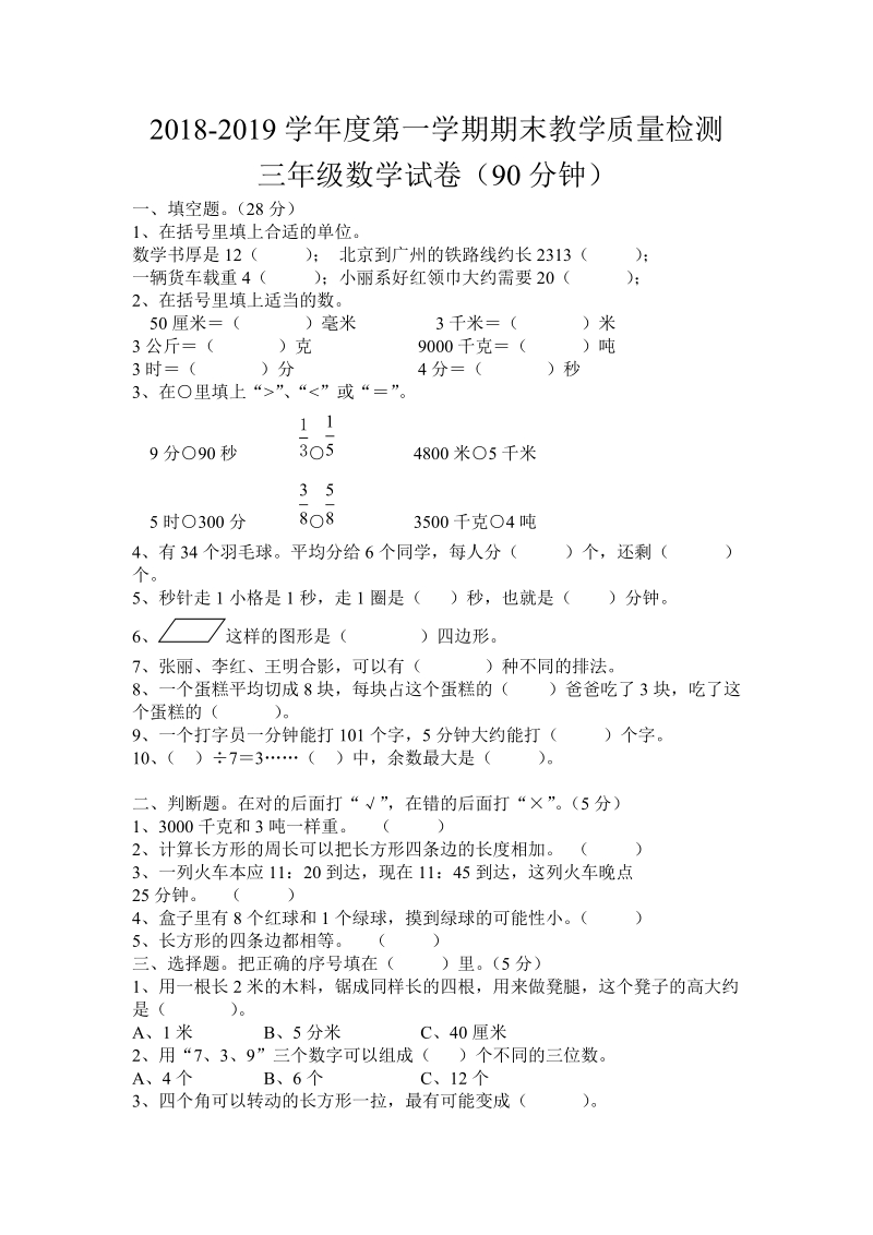 2018-2019学年人教版三年级第一学期数学期末试卷.doc_第1页