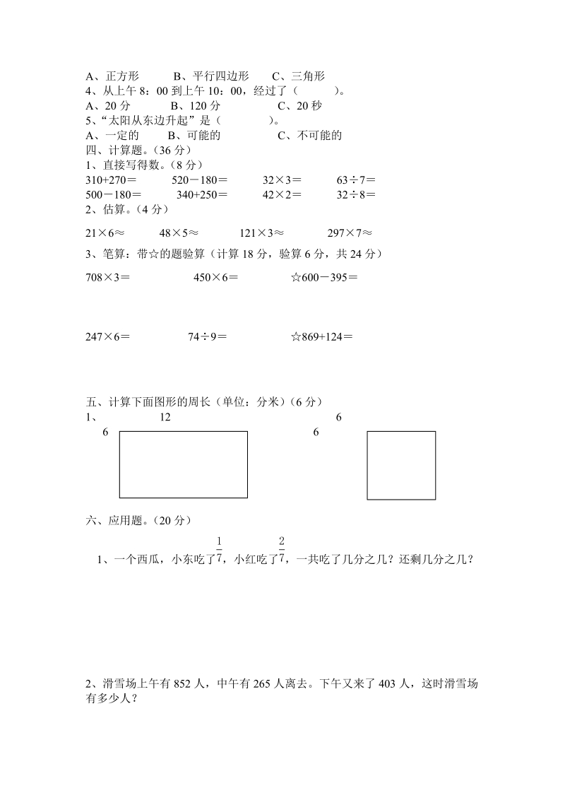 2018-2019学年人教版三年级第一学期数学期末试卷.doc_第2页